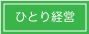 ひとり経営戦略塾