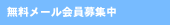千葉県船橋市山本憲明税理士事務所 無料メール会員募集中