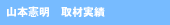 千葉県船橋市山本憲明税理士事務所 税理士山本憲明 取材実績