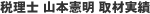 山本憲明税理士事務所 税理士 山本憲明取材実績