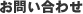 �R�{�����ŗ��m������ ���₢���킹