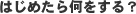 �R�{�����ŗ��m������ �͂��߂��牽������H