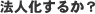 �R�{�����ŗ��m������ �@�l�����邩�H