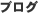 �R�{�����ŗ��m������ ������グ�邽�߂̃}�[�P�e�B���O�@�u���O