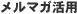 �R�{�����ŗ��m������ ������グ�邽�߂̃}�[�P�e�B���O�@�����}�K���p