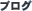 �u���O