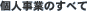 �l���Ǝ҂̕���