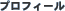 �v���t�B�[��
