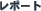 ���|�[�g