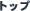 �R�{�����ŗ��m������ �g�b�v