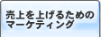������グ�邽�߂̃}�[�P�e�B���O