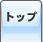 �R�{�����ŗ��m������ �g�b�v