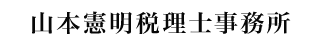 山本憲明税理士事務所（ひとり経営塾）